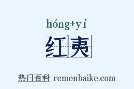 红夷是什么意思的图片